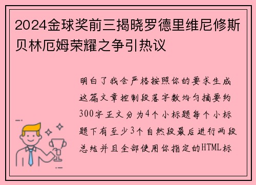 2024金球奖前三揭晓罗德里维尼修斯贝林厄姆荣耀之争引热议