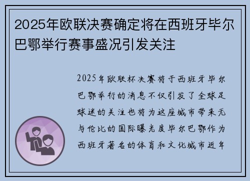 2025年欧联决赛确定将在西班牙毕尔巴鄂举行赛事盛况引发关注