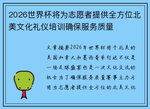 2026世界杯将为志愿者提供全方位北美文化礼仪培训确保服务质量