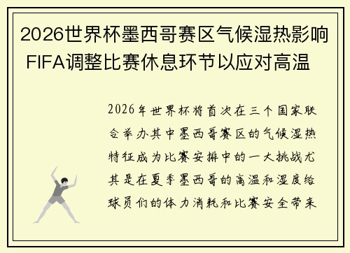 2026世界杯墨西哥赛区气候湿热影响 FIFA调整比赛休息环节以应对高温