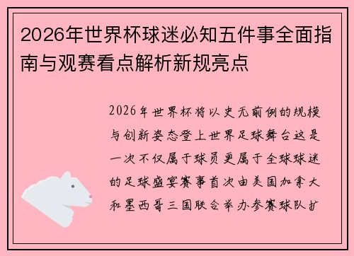 2026年世界杯球迷必知五件事全面指南与观赛看点解析新规亮点