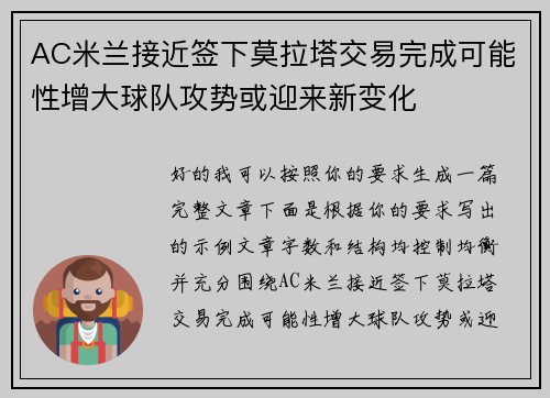 AC米兰接近签下莫拉塔交易完成可能性增大球队攻势或迎来新变化