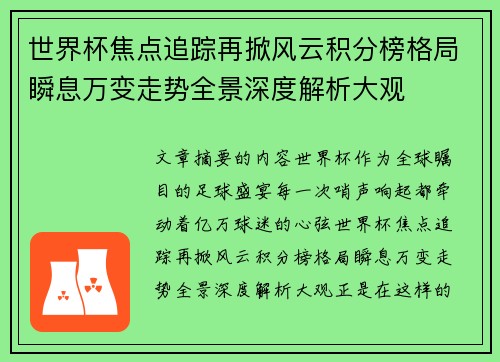 世界杯焦点追踪再掀风云积分榜格局瞬息万变走势全景深度解析大观
