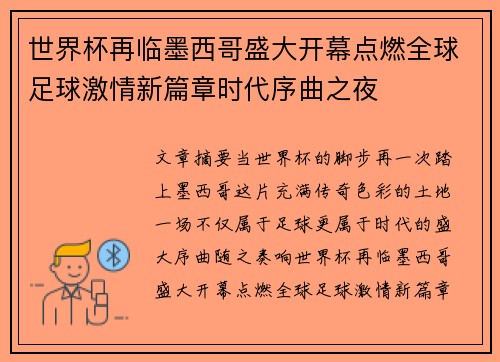 世界杯再临墨西哥盛大开幕点燃全球足球激情新篇章时代序曲之夜