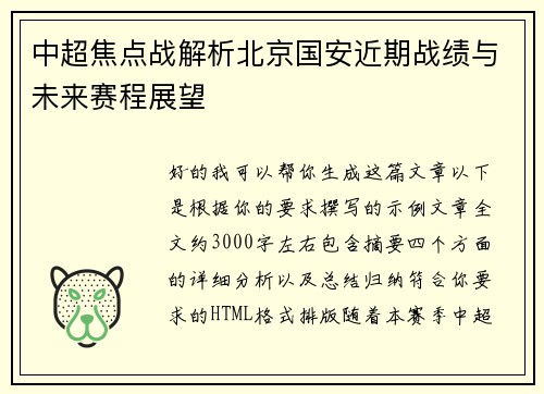 中超焦点战解析北京国安近期战绩与未来赛程展望