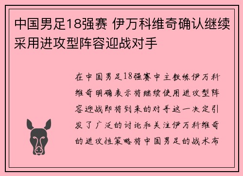 中国男足18强赛 伊万科维奇确认继续采用进攻型阵容迎战对手