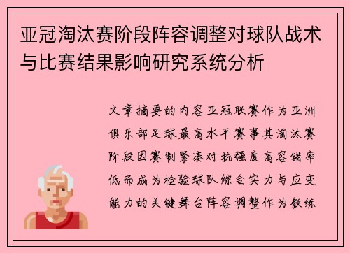 亚冠淘汰赛阶段阵容调整对球队战术与比赛结果影响研究系统分析