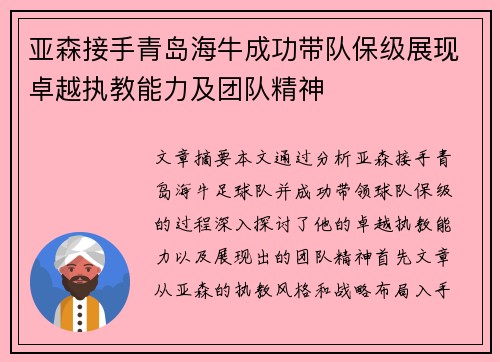 亚森接手青岛海牛成功带队保级展现卓越执教能力及团队精神