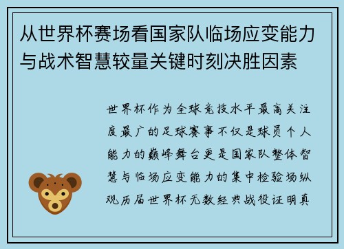 从世界杯赛场看国家队临场应变能力与战术智慧较量关键时刻决胜因素