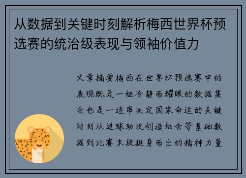 从数据到关键时刻解析梅西世界杯预选赛的统治级表现与领袖价值力