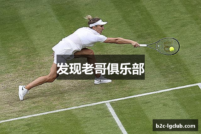 发现老哥俱乐部